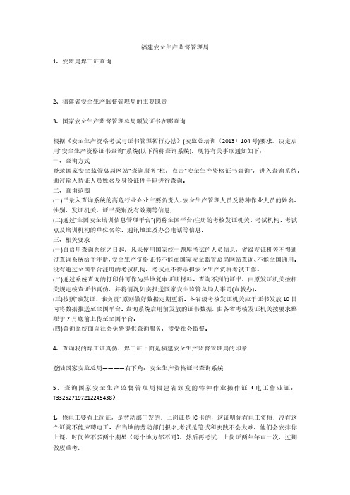 福建安全生产监督管理局安全生产