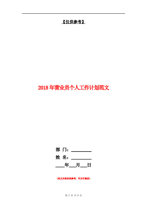 2018年营业员个人工作计划范文【最新版】