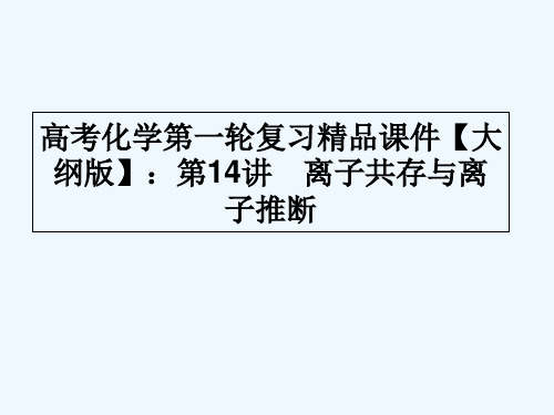 离子共存与离子推断 PPT