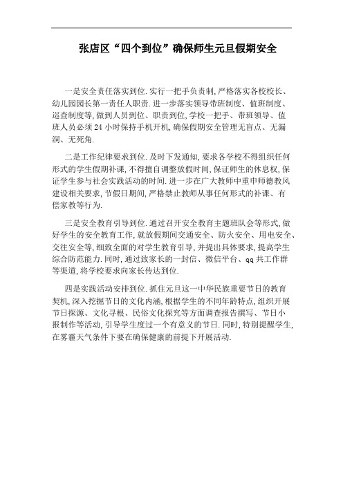张店区“四个到位”确保师生元旦假期安全