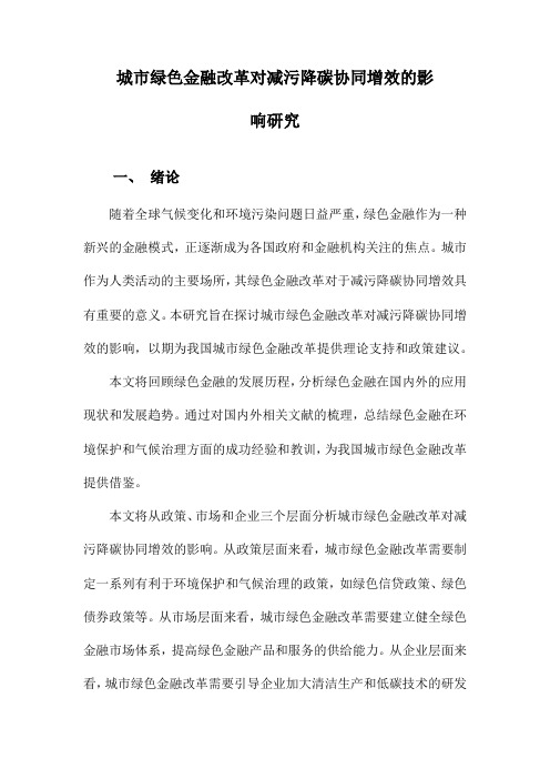 城市绿色金融改革对减污降碳协同增效的影响研究