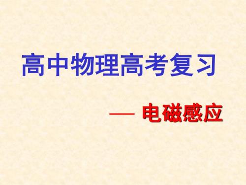 高三物理一轮复习：电磁感应ppt 人教课标版