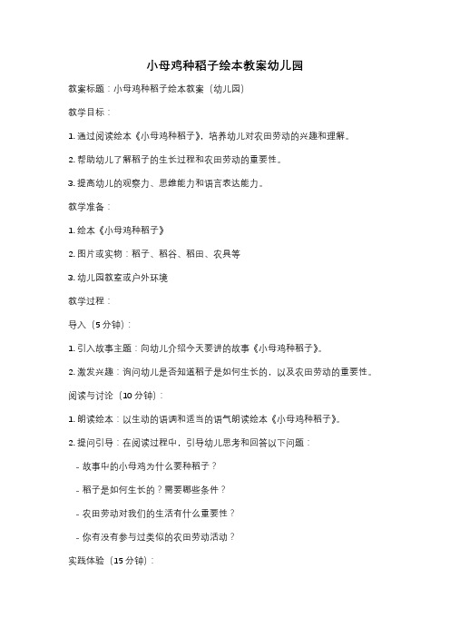 小母鸡种稻子绘本教案幼儿园