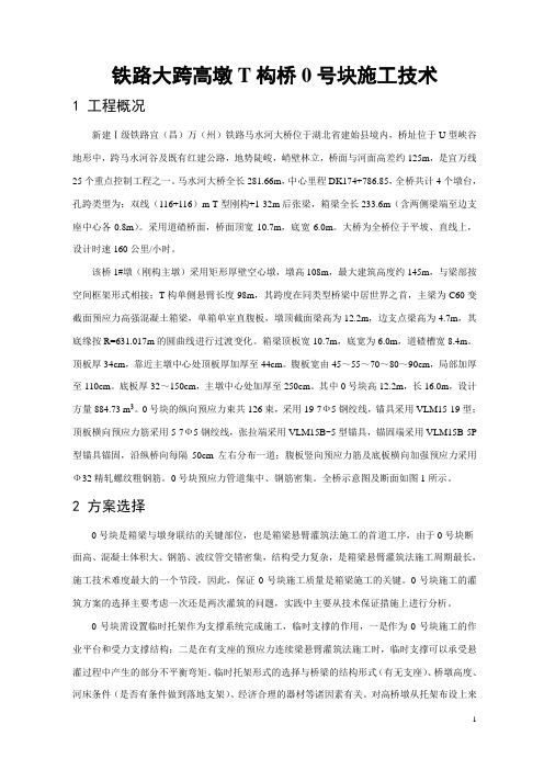 高墩T构桥梁施工技术