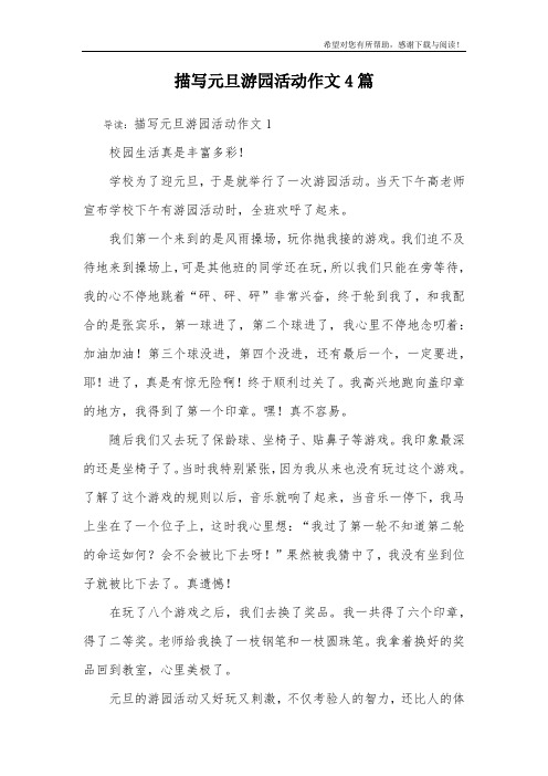 描写元旦游园活动作文4篇