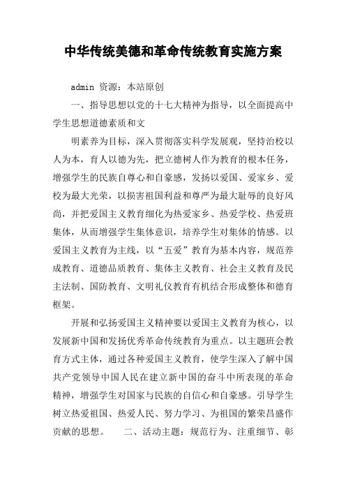 中华传统美德和革命传统教育实施方案