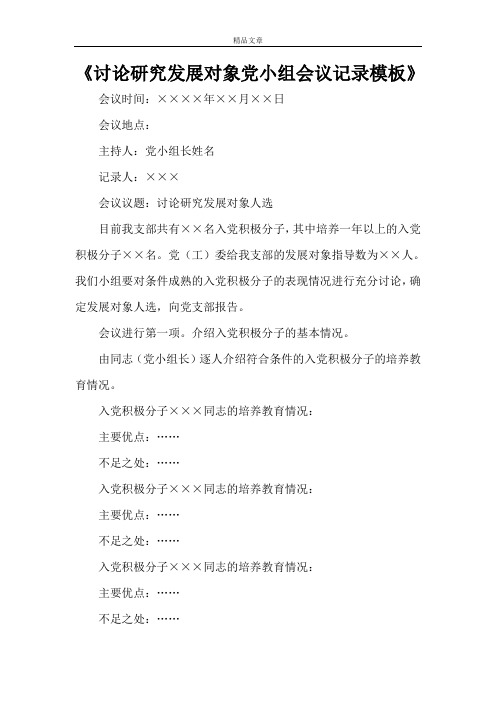 《讨论研究发展对象党小组会议记录模板》