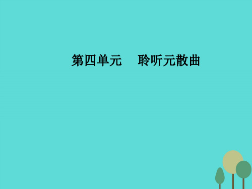 高中语文 第四单元 24 讥时咏史散曲二首课件 粤教版选修《唐诗宋词散曲》