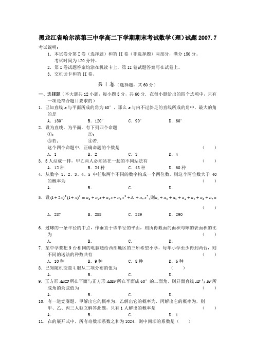 黑龙江省哈尔滨第三中学高二下学期期末考试数学(理科)试题1