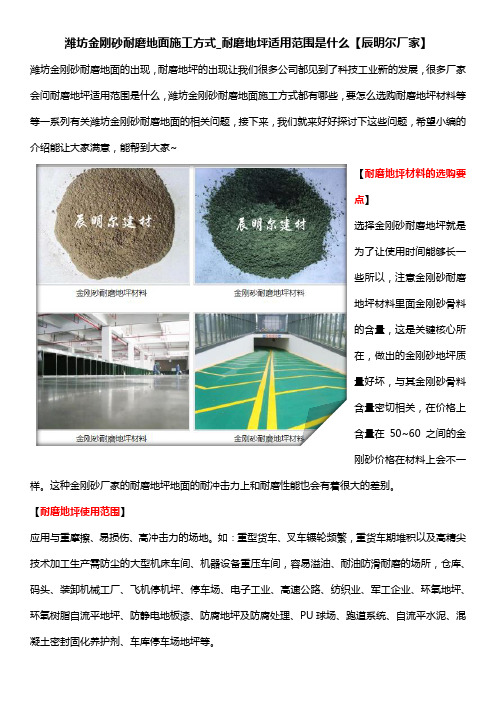 潍坊金刚砂耐磨地面施工方式_耐磨地坪适用范围是什么【辰明尔厂家】