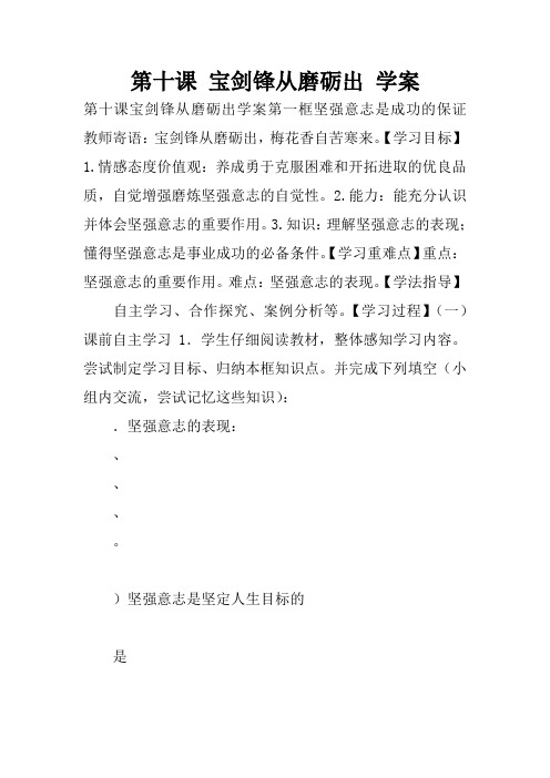 第十课 宝剑锋从磨砺出 学案