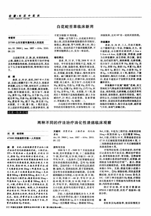 两种不同的疗法治疗消化性溃疡临床观察
