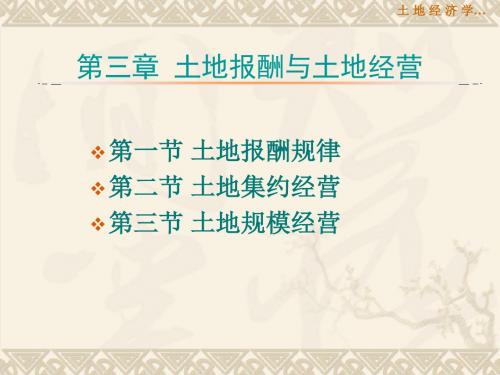 土地经济学课件第三章 土地报酬和土地经营
