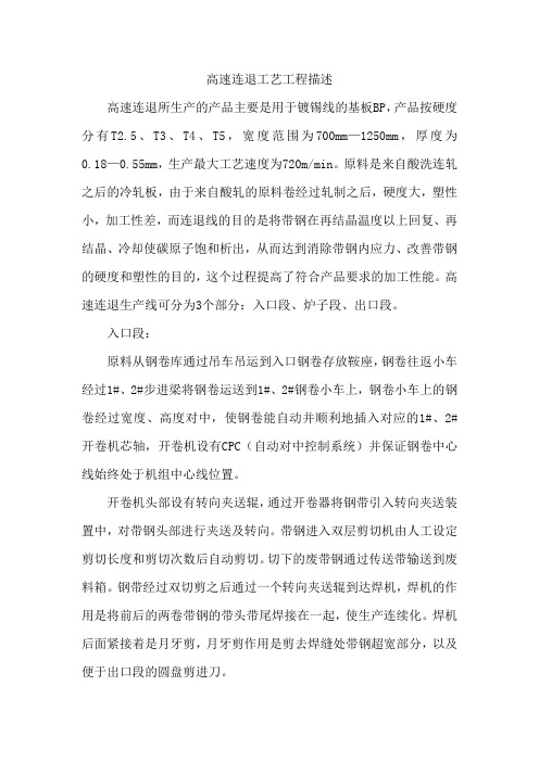 高速连退工艺工程描述
