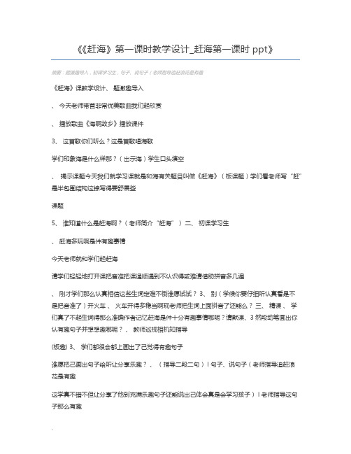 《赶海》第一课时教学设计_赶海第一课时ppt