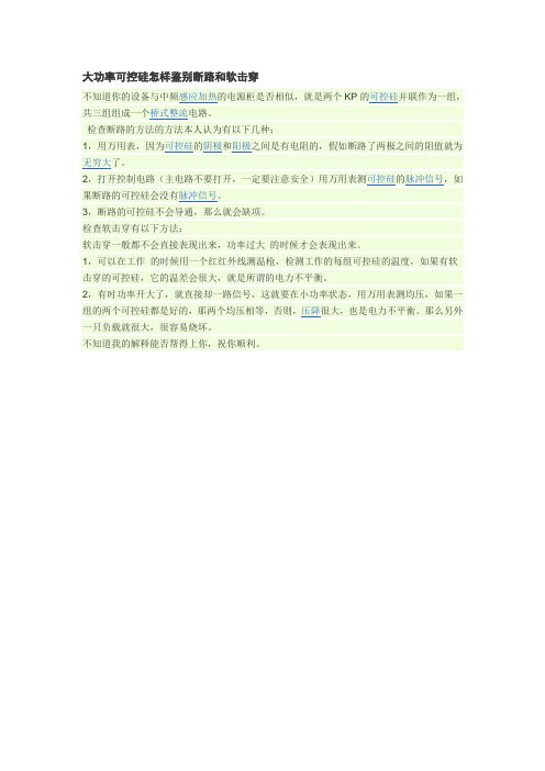 大功率可控硅怎样鉴别断路和软击穿