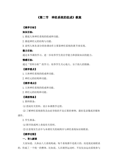 初中生物七年级下册《6.2第二节 神经系统的组成》教案(附导学案)