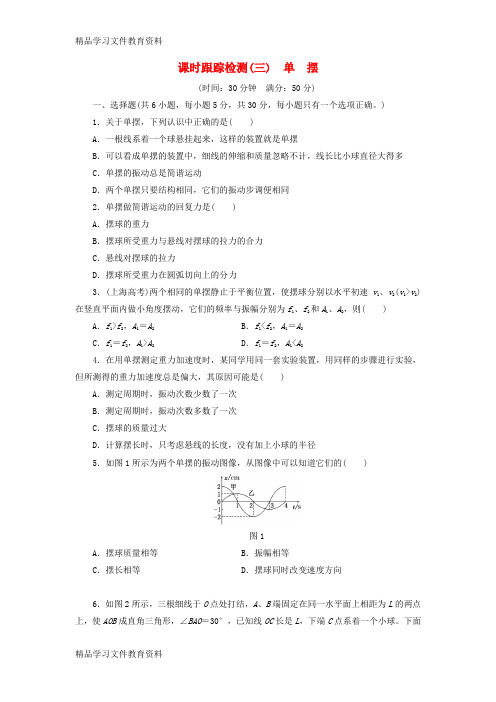 【推荐K12】2017_2018学年高中物理课时跟踪检测三单摆鲁科版选修3_4