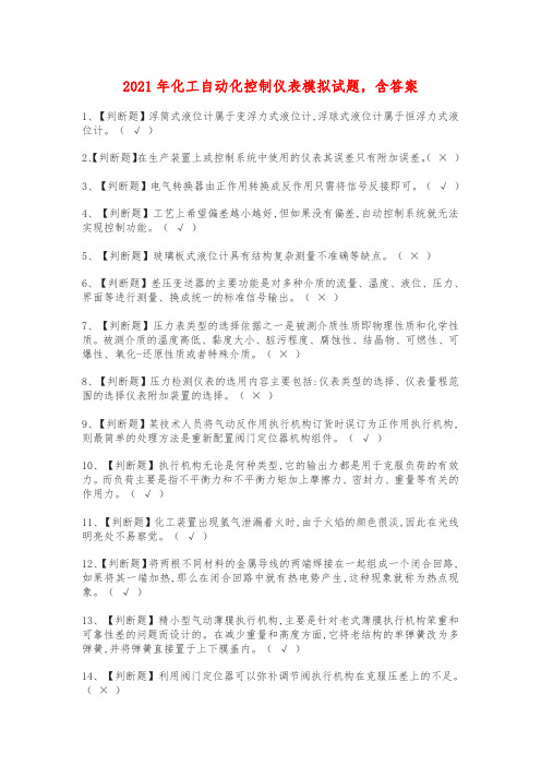 2021年化工自动化控制仪表模拟试题,含答案