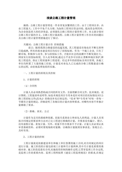浅谈公路工程计量管理