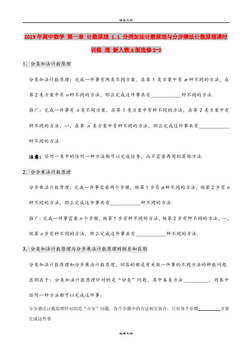 2019年高中数学 第一章 计数原理 1.1 分类加法计数原理与分步乘法计数原理课时训练 理 新人教