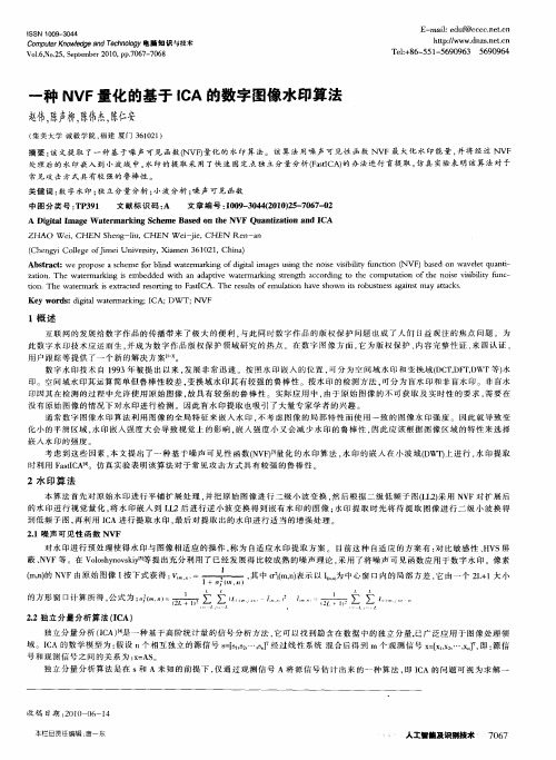 一种NVF量化的基于ICA的数字图像水印算法