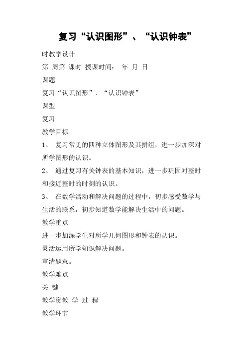 复习“认识图形”、“认识钟表”