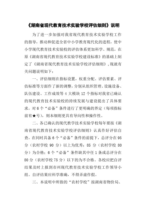 湖南省现代教育技术实验学校评估细则