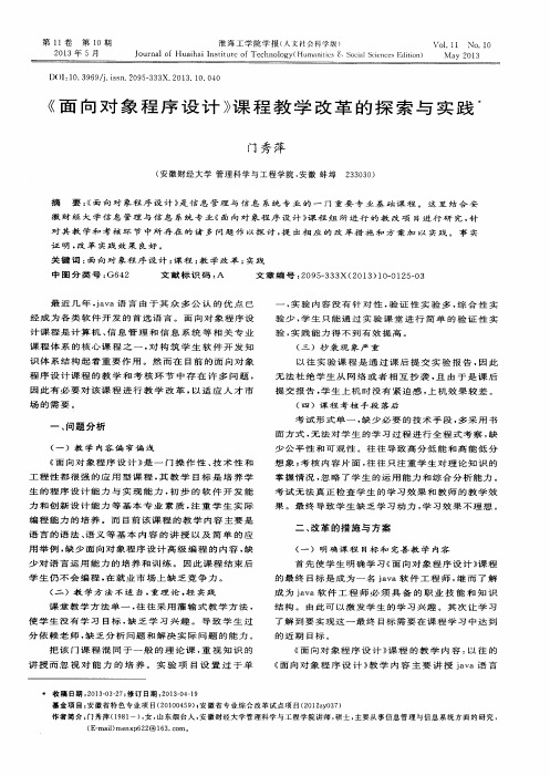 《面向对象程序设计》课程教学改革的探索与实践