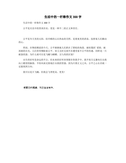 生活中的一杆称作文350字