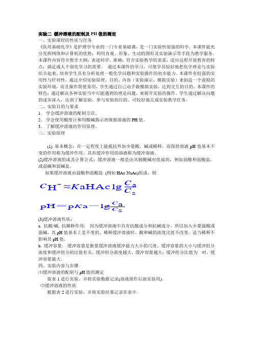 实验二缓冲溶液的配制及PH值的测定