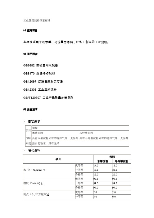 工业薯类淀粉国家标准