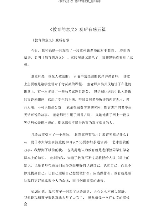 《教育的意义》观后感五篇_观后感