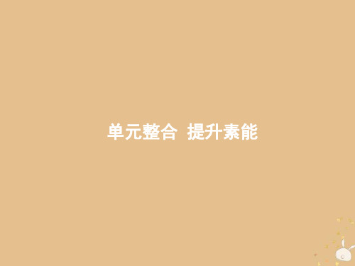 新人教版2020版高考历史一轮复习单元整合1古代中国的政治制度课件
