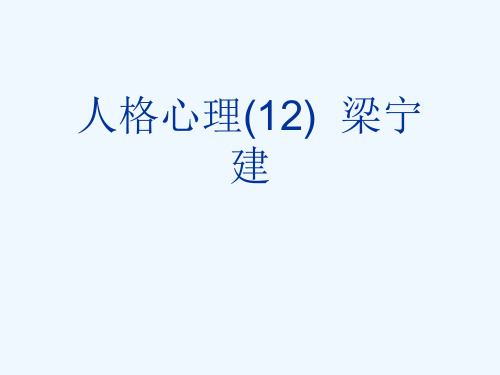 人格心理(12)  梁宁建[可修改版ppt]