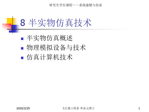 半实物仿真技术飞行控制