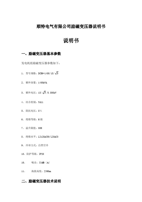 顺特电气有限公司励磁变压器说明书