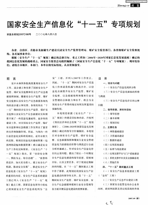 国家安全生产信息化“十一五”专项规划
