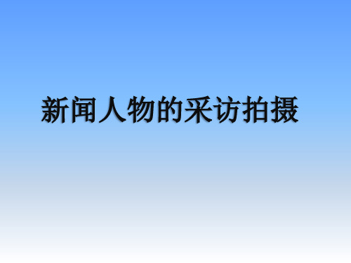 新闻人物的采访拍摄