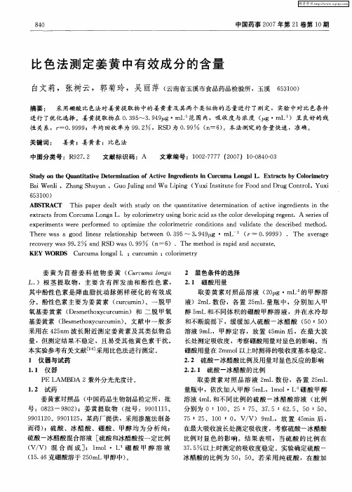 比色法测定姜黄中有效成分的含量