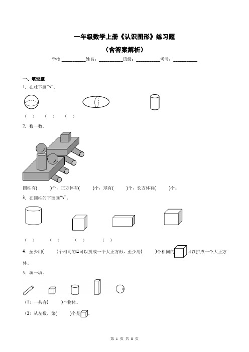 一年级数学上册《认识图形》练习题