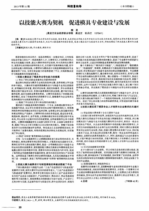 以技能大赛为契机 促进模具专业建设与发展