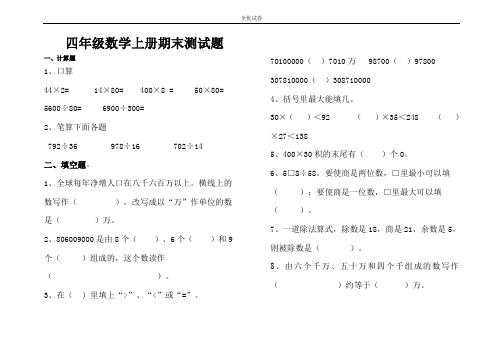 (全优试卷)人教版数学小学四年级上册期末考试试题卷