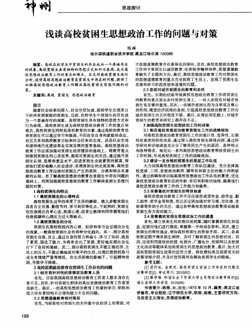 浅谈高校贫困生思想政治工作的问题与对策