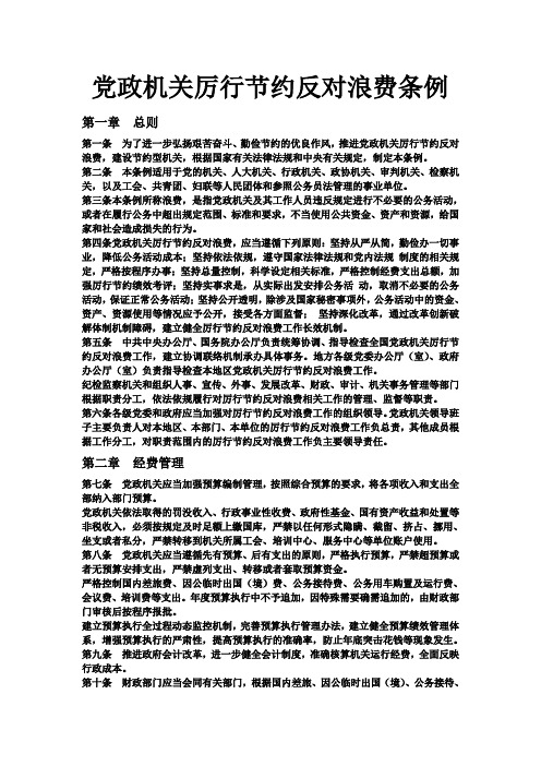 党政机关厉行节约反对浪费条例