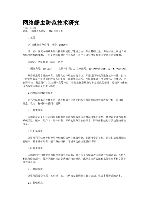 网络蠕虫防范技术研究