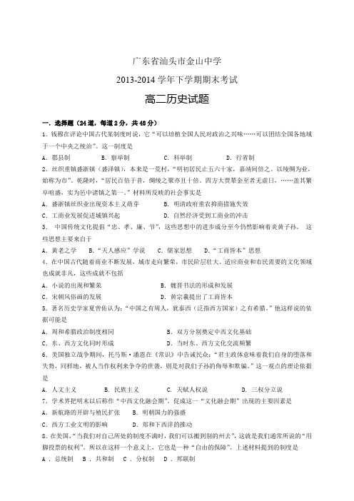 广东省汕头市金山中学1314高二下学期期末——历史历史