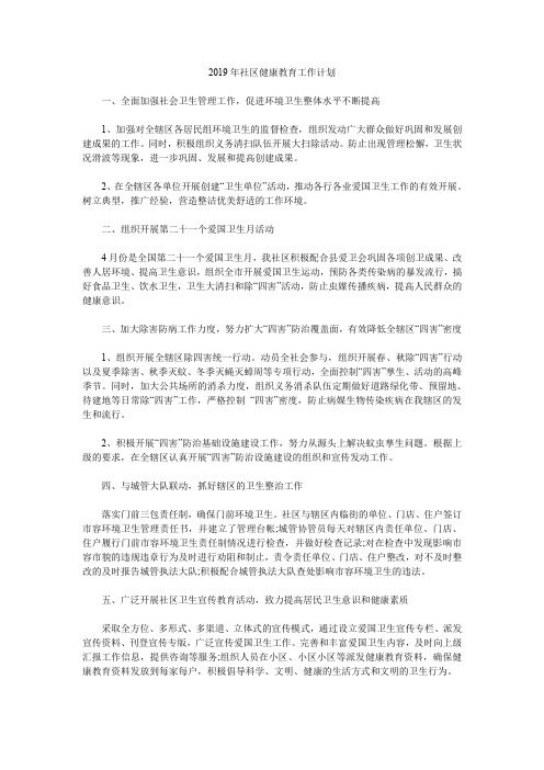 2019年社区健康教育工作计划_1.doc
