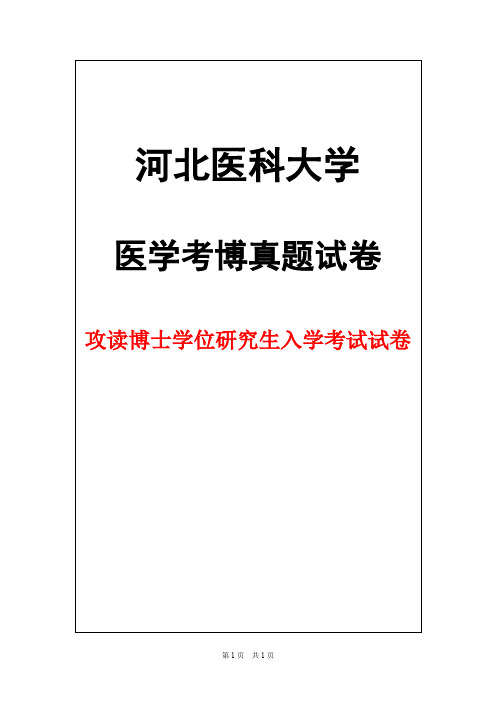 河北医科大学神经解剖学2012年考博真题试卷