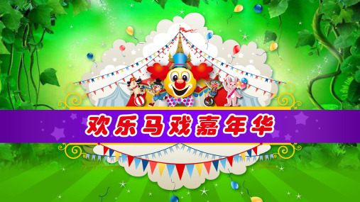 广场商场欢乐马戏嘉年华策划案